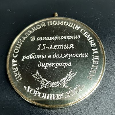 Памятная медаль для коллеги
